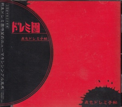 眞色ドレミ手帖