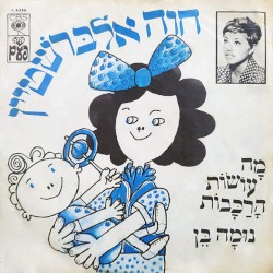 מה עושות הרכבות / נומה בן
