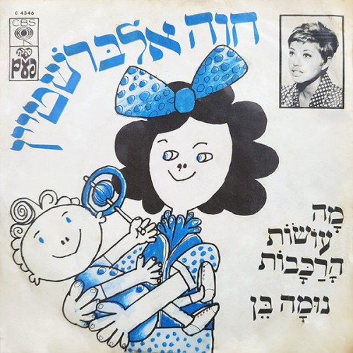 מה עושות הרכבות / נומה בן