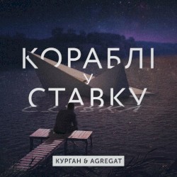 В ставку кораблі