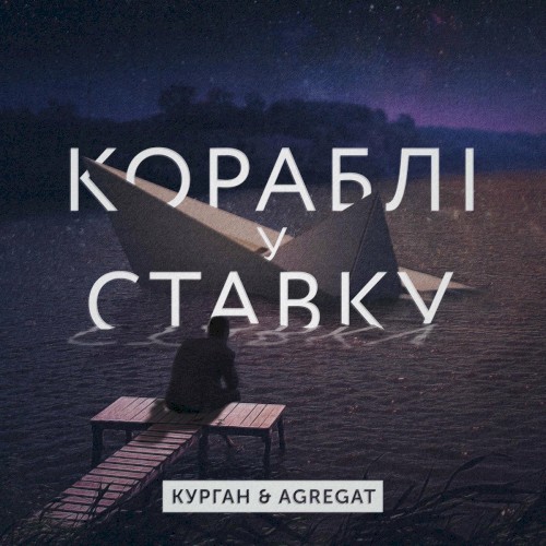 В ставку кораблі