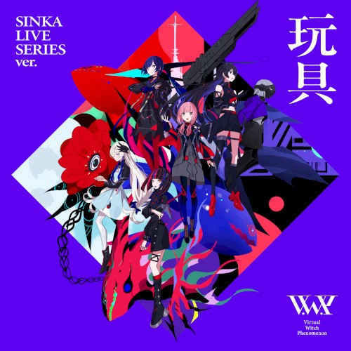 玩具 (SINKA LIVE SERIES ver.)