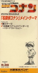 「名探偵コナン」メイン·テーマ