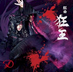 組曲「狂王」