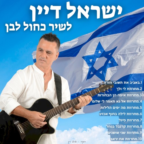 לשיר כחול לבן