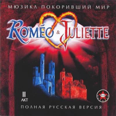 Roméo & Juliette: Полная русская версия