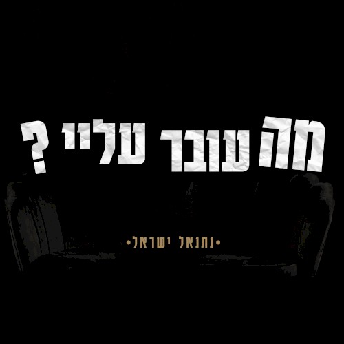 מה עובר עליי