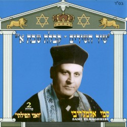 שיר השירים־קבלת שבת
