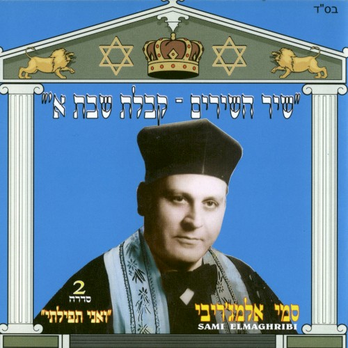 שיר השירים־קבלת שבת