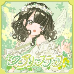 フェアリーステップ（瀬戸内れもんソロ曲）