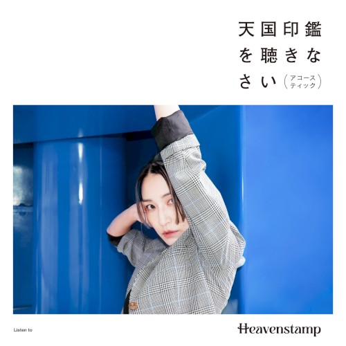 天国印鑑を聴きなさい (アコースティック)