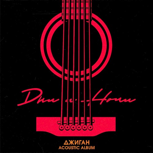 Дни и ночи (acoustic version)