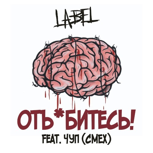 Отъебитесь