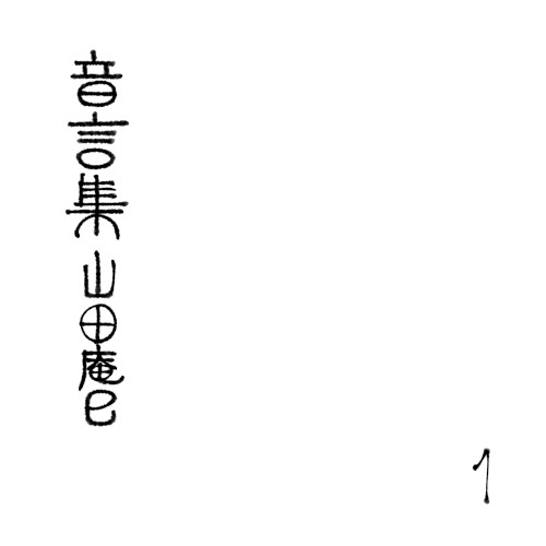 Collection of Words and Sounds: Anmi Yamada 1