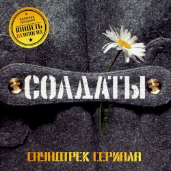 Солдаты (Из т/с "Солдаты")
