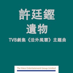 TVB劇集"法外風雲"主題曲