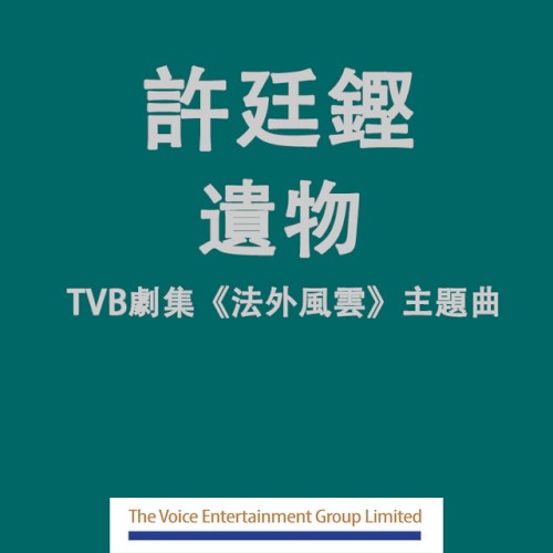 TVB劇集"法外風雲"主題曲