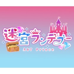 迷宮ランデブー