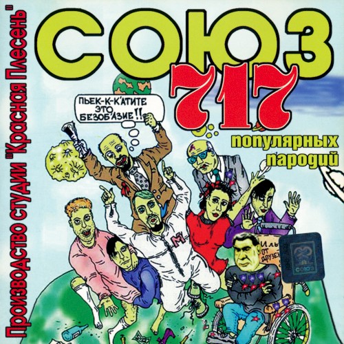 Союз популярных пародий 717