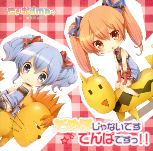 だめぽじゃないですでんぱですっ!!