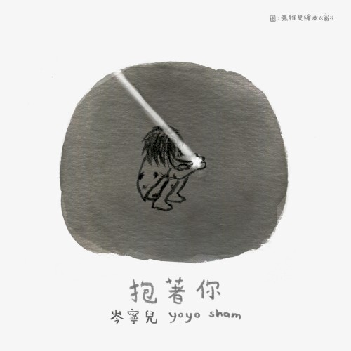 抱着你