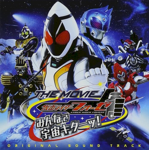 仮面ライダーフォーゼ THE MOVIE みんなで宇宙キターッ! オリジナルサウンドトラック