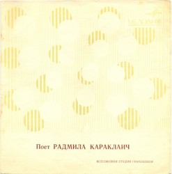 Поет Радмила Караклаич