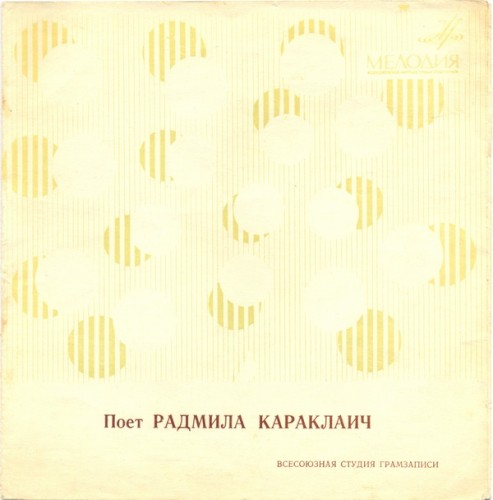 Поет Радмила Караклаич