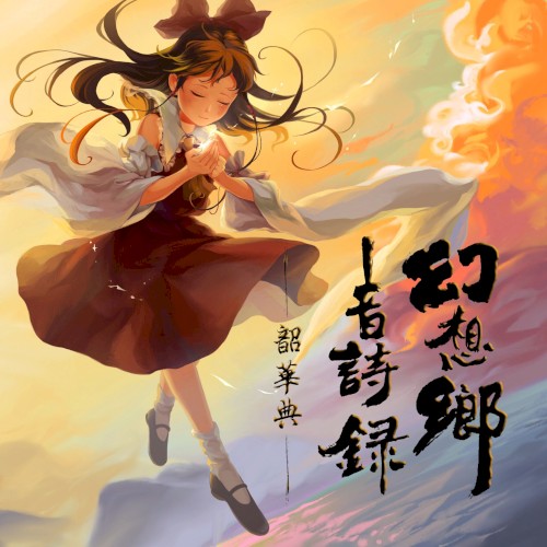 幻想郷音詩録 管弦楽のしらべ