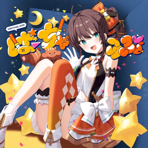 ばーちゃらぶ