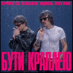 Бути краплею