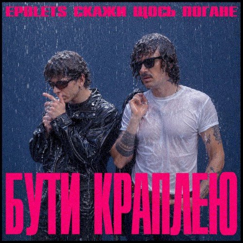 Бути краплею
