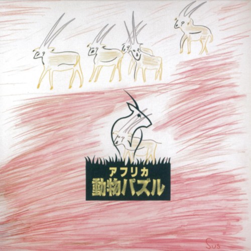 アフリカ動物パズル