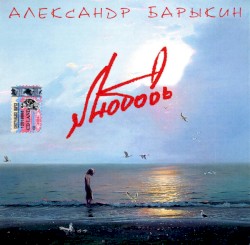 Любовь