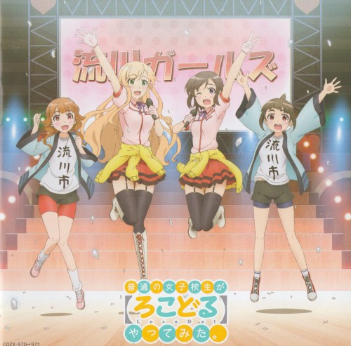 「普通の女子校生が【ろこどる】やってみた。」ヴォーカル・アルバム~アイドル、やってます! ~