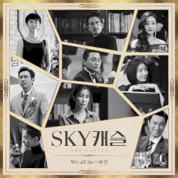 SKY 캐슬 OST Part.4