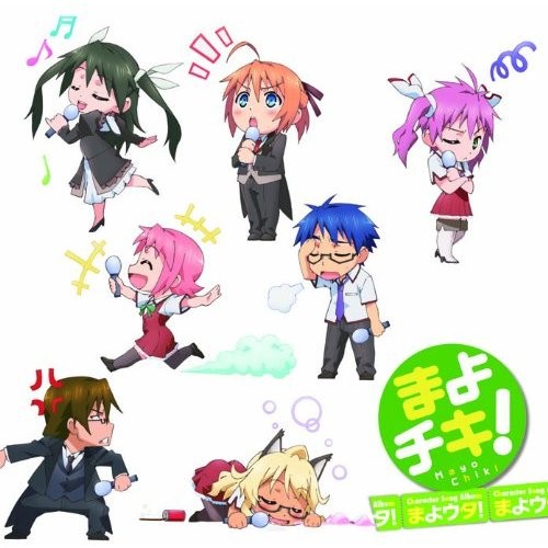 「まよチキ!」キャラクターソングアルバム まよウタ!