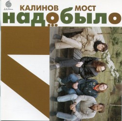 Надо было