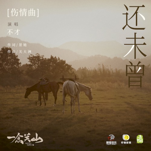 還未曾 (《一念關山》影視劇傷情曲)