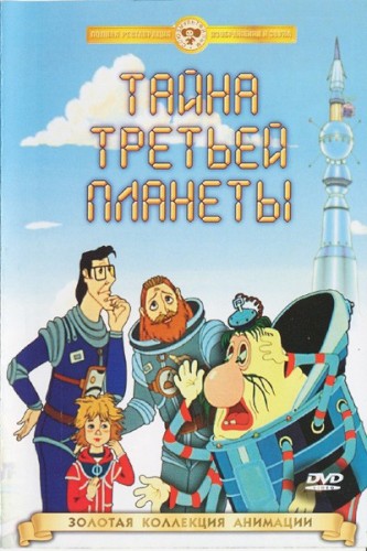 Тайна третьей планеты