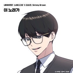 이 노래가 (스터디그룹 X 김승민, Skinny Brown)