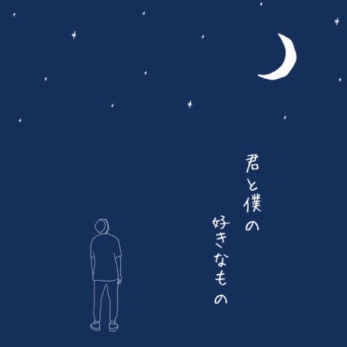 君と僕の好きなもの