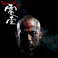 黑暗世界音乐