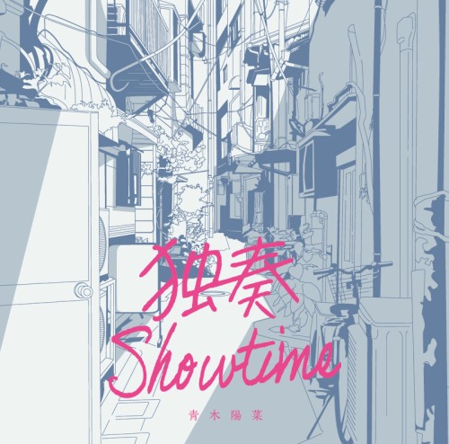 独奏Showtime
