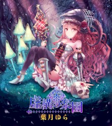 虚構の楽園