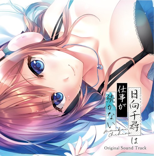 日向千尋は仕事が続かない Original Sound Track