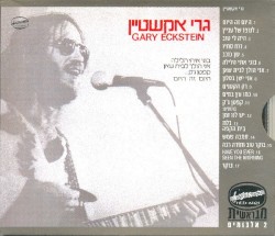 גרי אקשטיין | לא לשידור