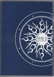 原始力