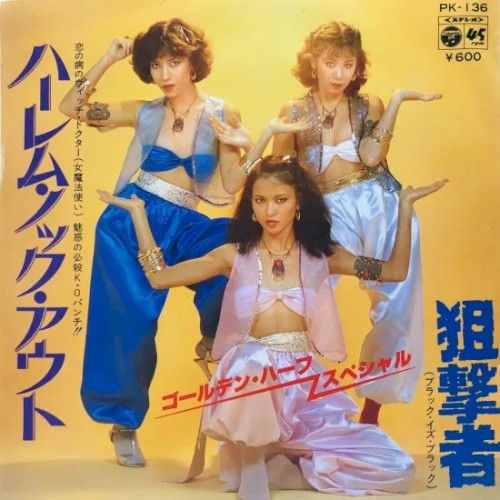 ハーレム・ノック・アウト
