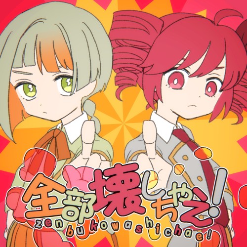 全部壊しちゃえ！